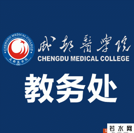 成都医学院教务处