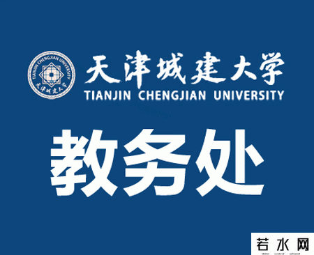 天津城建大学教务处