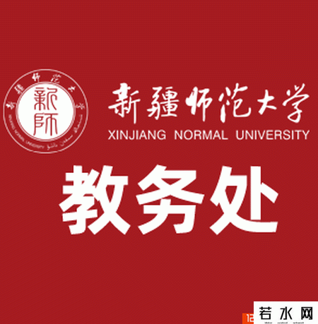 新疆师范大学教务处