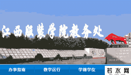 江西服装学院教务处