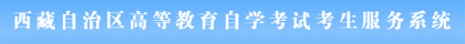 西藏自考网上报名系统