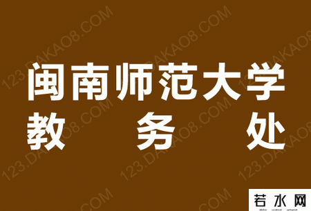 闽南师范大学教务处