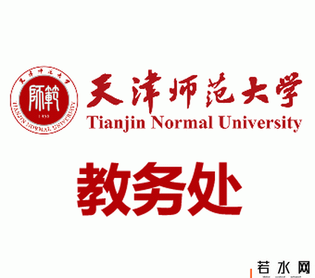 天津师范大学教务处