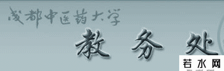 成都中医药大学教务处