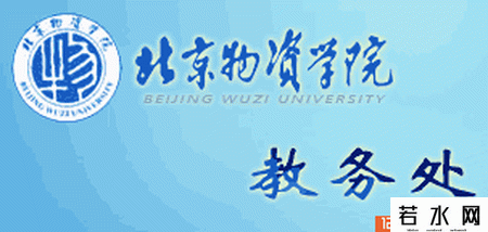 北京物资学院教务处