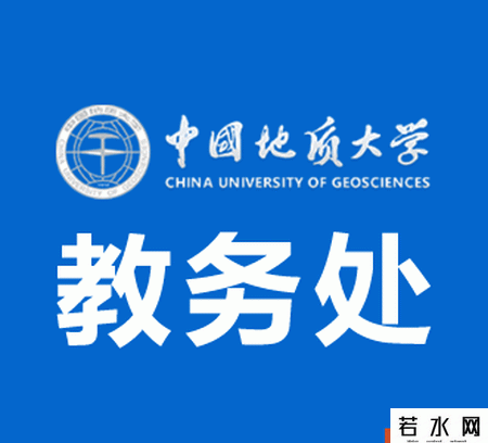 中国地质大学(武汉)教务处