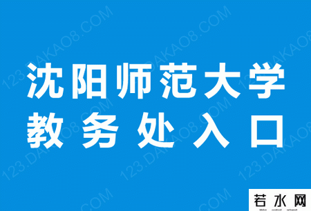 沈阳师范大学教务处