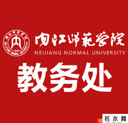 内江师范学院教务处