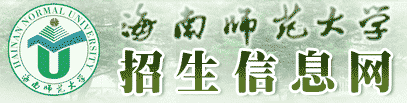 海南师范大学招生网