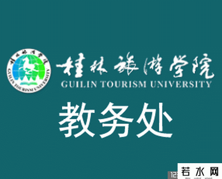 桂林旅游学院教务处