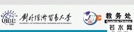对外经济贸易大学教务处