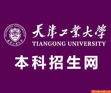 天津工业大学招生网